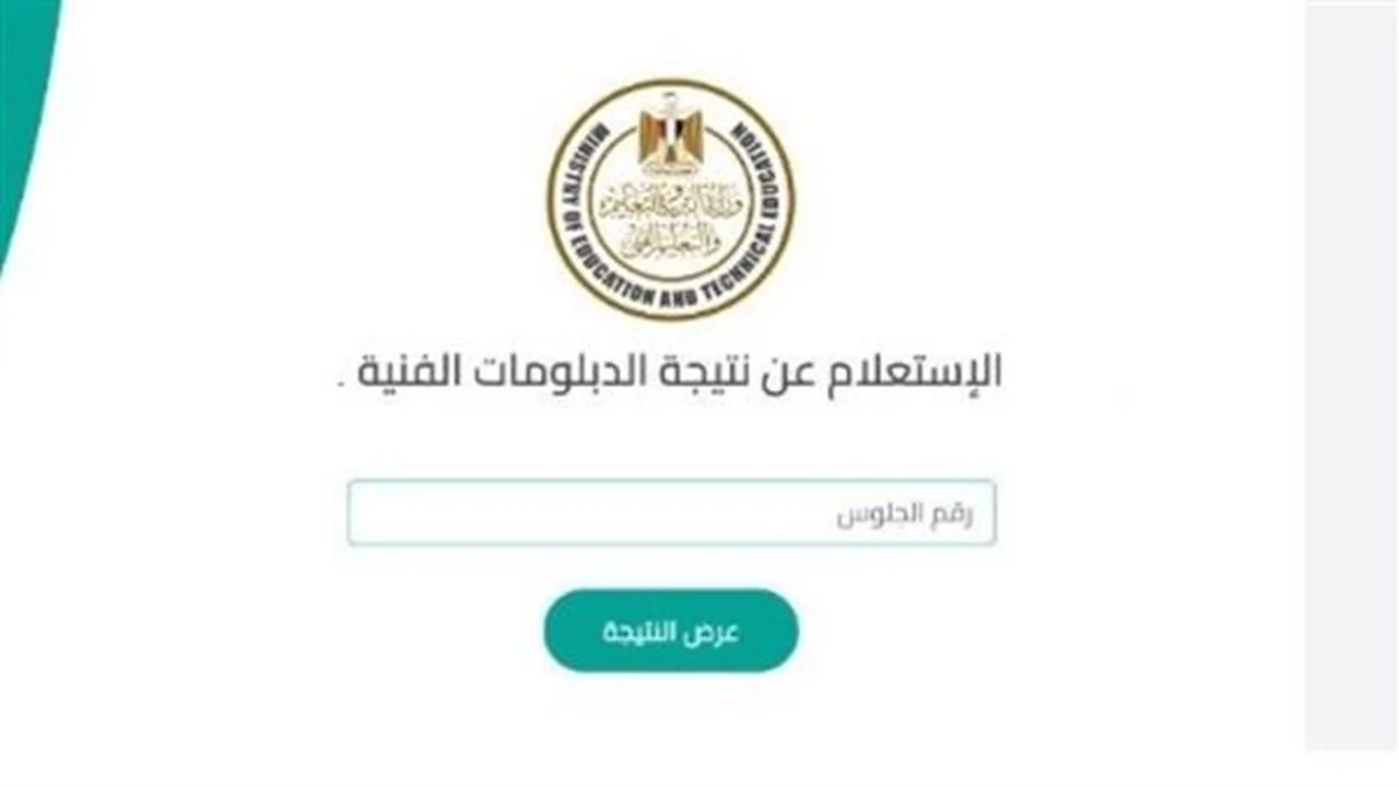 نتيجة الدبلومات الفنية 2026.. رابط الاستعلام عبر وزارة التعليم